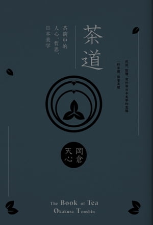 茶道：茶碗中的人心、哲思、日本美學(茶之書 新譯本)