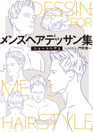 メンズヘアデッサン集(8)「ショートヘア6」【電子書籍】