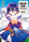 白魔法師は支援職ではありません ※支援もできて、本(ぶつり)で殴る攻撃職です@COMIC 第2巻【電子書籍】[ 影崎由那 ]