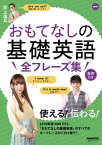 【音声DL付】NHK　おもてなしの基礎英語　全フレーズ集【電子書籍】[ 井上逸兵 ]