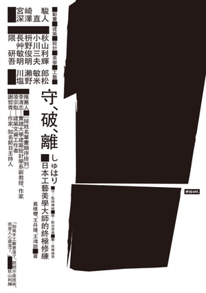 守?破?離：日本工藝美學大師的終極修練【電子書籍】[ 葛維櫻、王丹陽等 ]