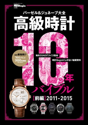 高級時計10年バイブル 前編 2011-2015 バーゼル＆ジュネーブ大全　史上最多の144ブランド3000本！[