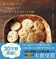 まいにち食べたい“ごはんのような”クッキーとビスケットの本