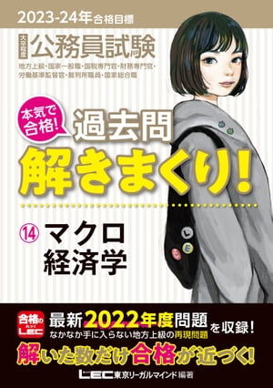 2023-2024年合格目標 公務員試験 本気で合格！過去問解きまくり！ 14 マクロ経済学