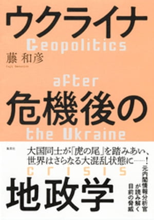 ウクライナ危機後の地政学【電子書籍】[ 藤和彦 ]