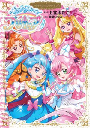 ひろがるスカイ！プリキュア　プリキュアコレクション