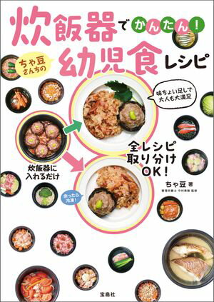 炊飯器でかんたん! ちゃ豆さんちの幼児食レシピ【電子書籍】[ ちゃ豆 ]