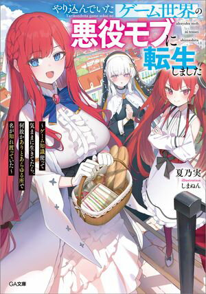 やり込んでいたゲーム世界の悪役モブに転生しました　〜ゲーム知識使って気ままに生きてたら、何故かありとあらゆる所で名が知れ渡っていた〜【電子書籍】[ 夏乃実 ]