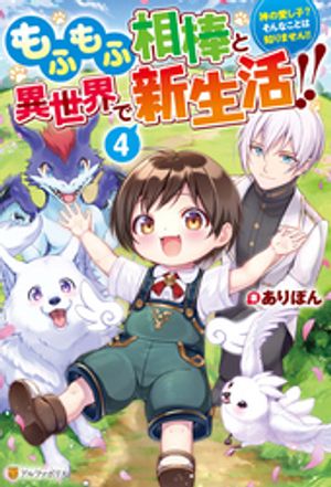 もふもふ相棒と異世界で新生活!! 神の愛し子? そんなことは知りません!!