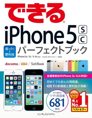 できるiPhone 5s/5c 困った! &便利技 パーフェクトブック iPhone 5s/5c/5/4s対応