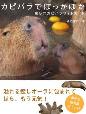 カピバラでぽっかぽか　癒しのカピバラフォトガイド【電子書籍】[ 渡辺克仁 ]