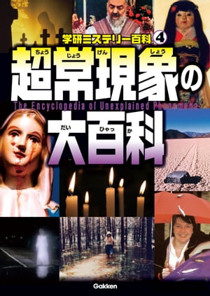 超常現象の大百科【電子書籍】[ 学研教育出版 ]
