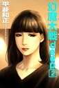 幻魔大戦deep2【電子書籍】 平井和正