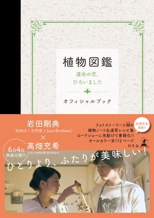 植物図鑑 運命の恋、ひろいました オフィシャルブック【電子書籍】[ ?2016「植物図鑑」製作委員会 ]