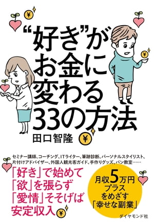 ”好き”がお金に変わる３３の方法