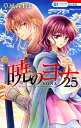 暁のヨナ 25【電子書籍】 草凪みずほ