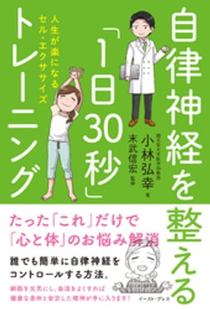 自律神経を整える「1日30秒」トレーニング　人生が楽になるセル・エクササイズ