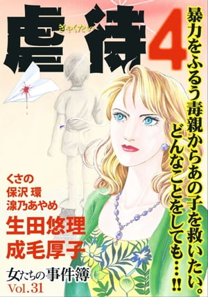 女たちの事件簿Vol.31~虐待4~