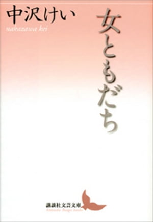中沢けい