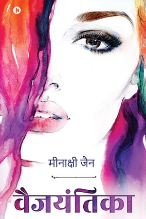 ŷKoboŻҽҥȥ㤨VaijayantikaŻҽҡ[ Meenakshi Jain ]פβǤʤ149ߤˤʤޤ