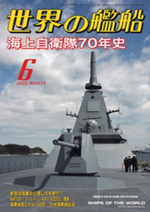 世界の艦船 2022年 06月号【電子書籍】[ 海人社 ]
