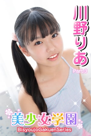 美少女学園　川野りあ　Part.3【電子書籍】[ 川野りあ ]