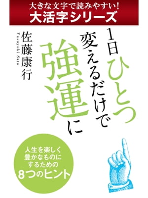 【大活字シリーズ】１日ひとつ変えるだけで強運に