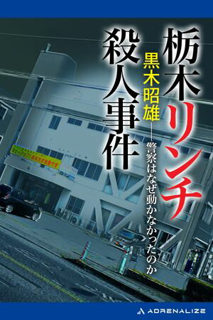 栃木リンチ殺人事件【電子書籍】[ 黒木昭雄 ]