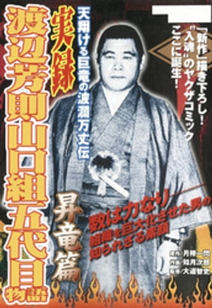 実録　渡辺芳則　山口組五代目物語　昇竜編【電子書籍】[ 月檸一閃 ]