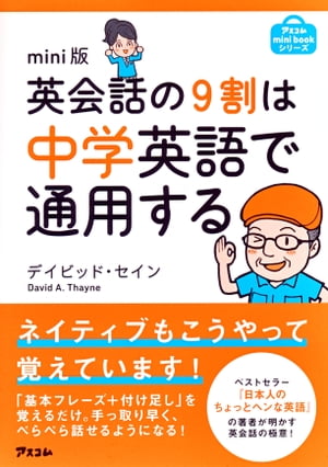 mini版 英会話の9割は中学英語で通用する【電子書籍】[ デイビッド・セイン ]