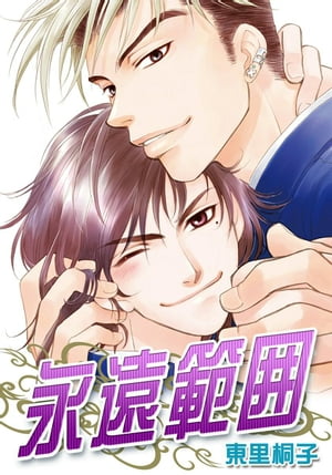 永遠範囲【電子書籍】[ 東里桐子 ]