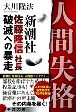 人間失格　新潮社 佐藤隆信社長・破滅への暴走