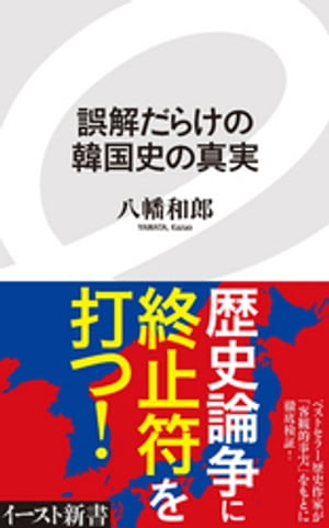 誤解だらけの韓国史の真実