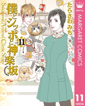 僕とシッポと神楽坂（かぐらざか） 11