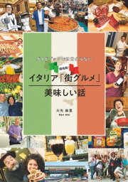 ガイドブックでは分からない現地発！イタリア「街グルメ」美味しい話【電子書籍】[ 大矢麻里 ]