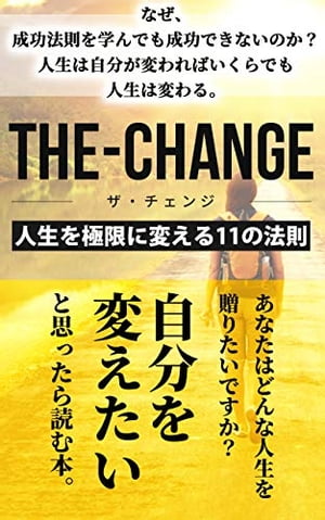 THE-CHANGE（ザ・チェンジ）
