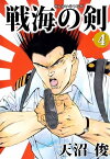 戦海の剣4【電子書籍】[ 天沼俊 ]