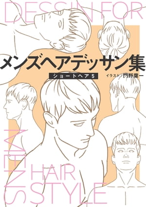 メンズヘアデッサン集(7)「ショートヘア5」【電子書籍】