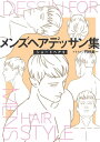 メンズヘアデッサン集(7)「ショートヘア5」【電子書籍】
