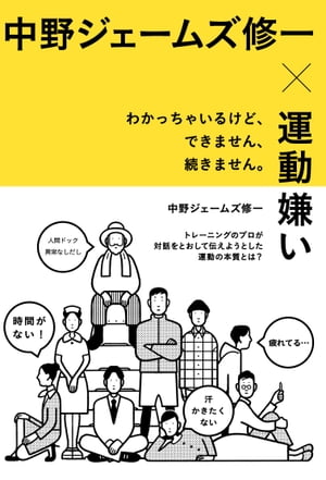 中野ジェームズ修一×運動嫌い　わかっちゃいるけど、できません、続きません。