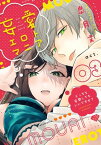 【ラブチーク】妄愛エロトマニア～えっちな妄想してもいいですか？～　act.3【電子書籍】[ 皐月文 ]