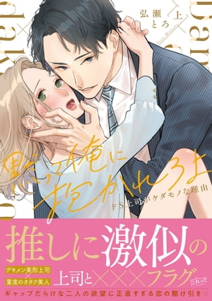 黙って俺に抱かれろよ～ドS上司がケダモノな理由～【単行本版】（上）【電子限定描き下ろし漫画付き】【電子書籍】[ 弘瀬とろ ]