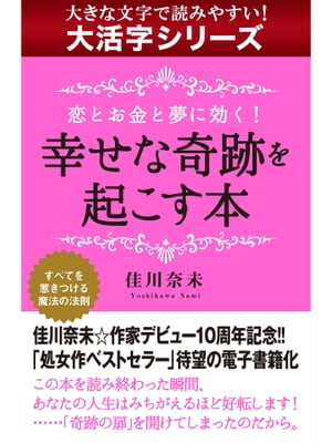 【大活字シリーズ】恋とお金と夢に効く！　幸せな奇跡を起こす本