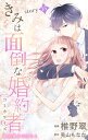 Love Jossie　きみは面倒な婚約者　story15【電子書籍】[ 椎野翠 ]