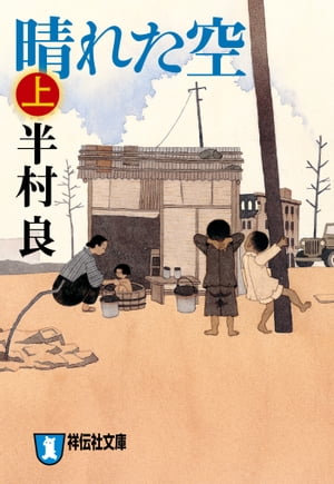 晴れた空（上）【電子書籍】[ 半村良 ]