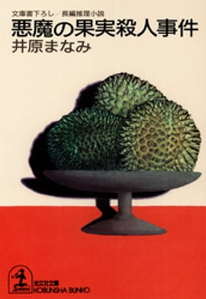 悪魔の果実殺人事件【電子書籍】[ 井原まなみ ]