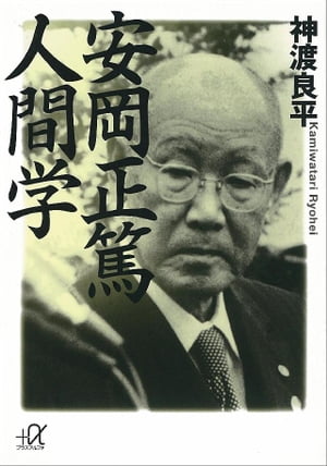 安岡正篤 人間学【電子書籍】 神渡良平