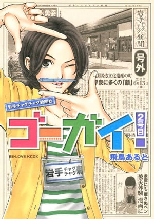 ゴーガイ！　岩手チャグチャグ新聞社（２）