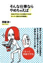 そんな仕事ならやめちゃえば？本当にやりたいことを教えてくれる！オーバー30からの天職探し【電子...