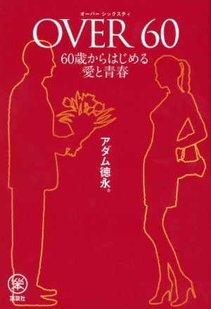 ＯＶＥＲ６０　６０歳からはじめる愛と青春